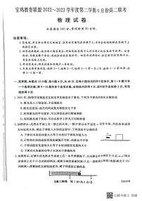 宝鸡教育联盟2022~2023学年高二下学期6月联考物理试卷（含答案）