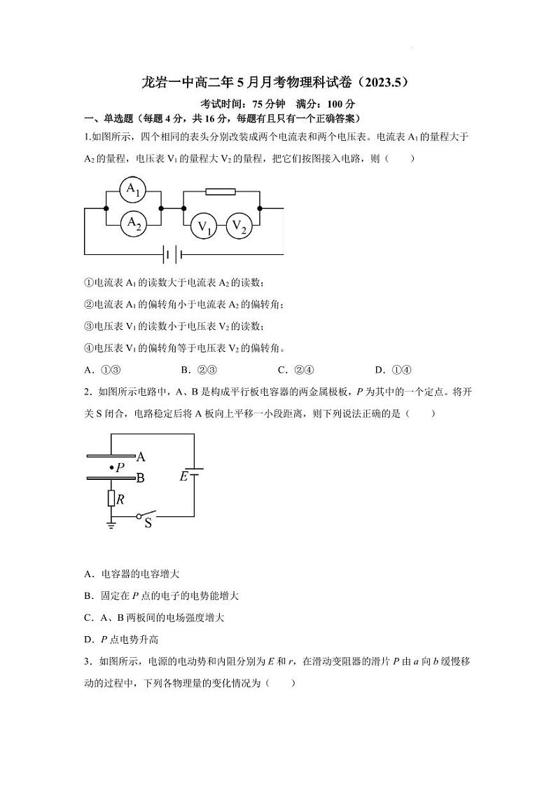 福建省龙岩第一中学2022-2023学年高二下学期5月月考物理试卷（含答案）第1页
