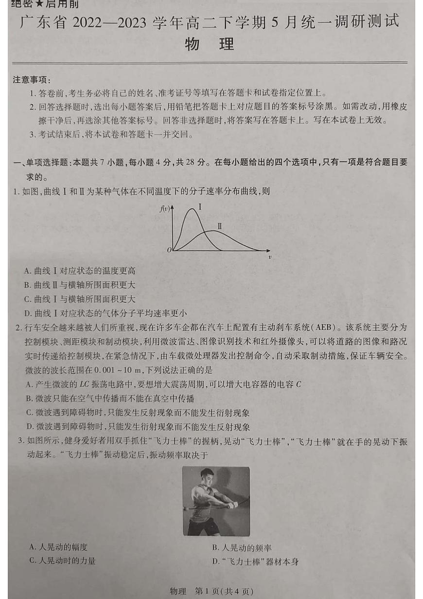 广东2022-2023学年高二下学期5月月考物理试题（含答案）第1页