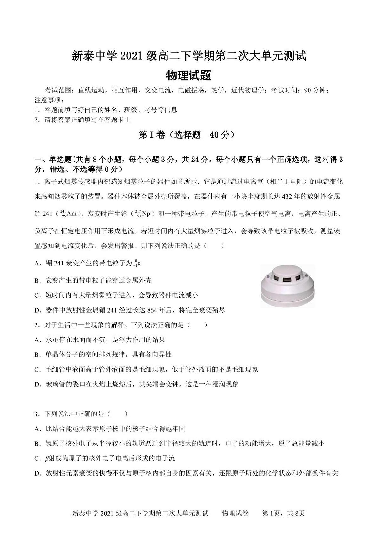 山东新泰一中 2022-2023学年高二下学期第二次大单元考试物理试题（含答案）第1页