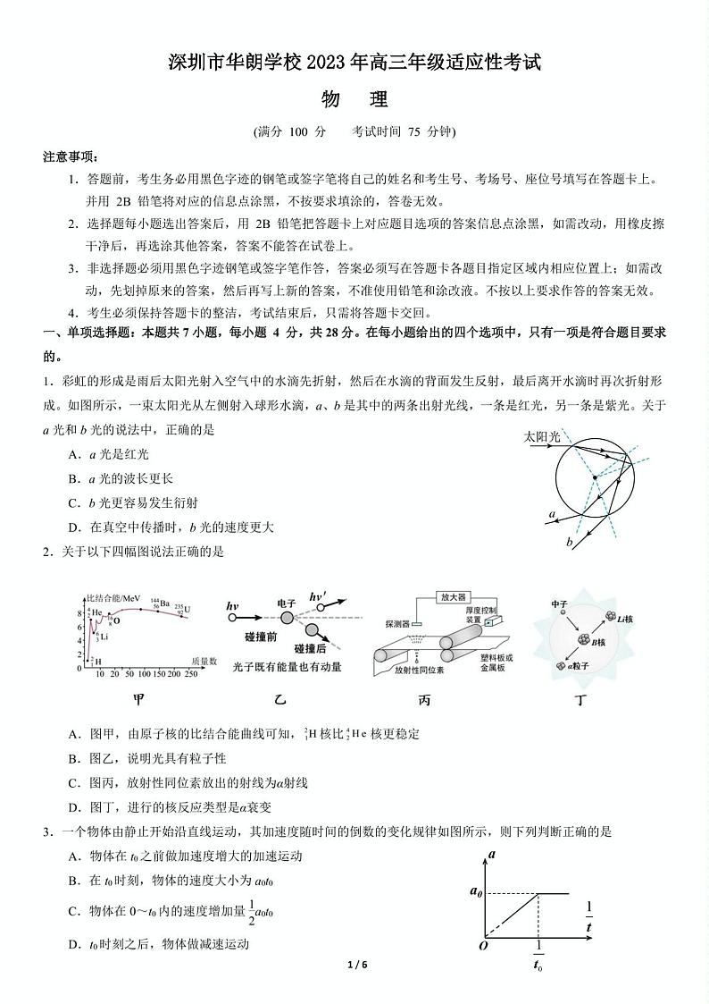 2023届广东省深圳市华朗学校高三下学期适应性考试物理试题（含答案）01