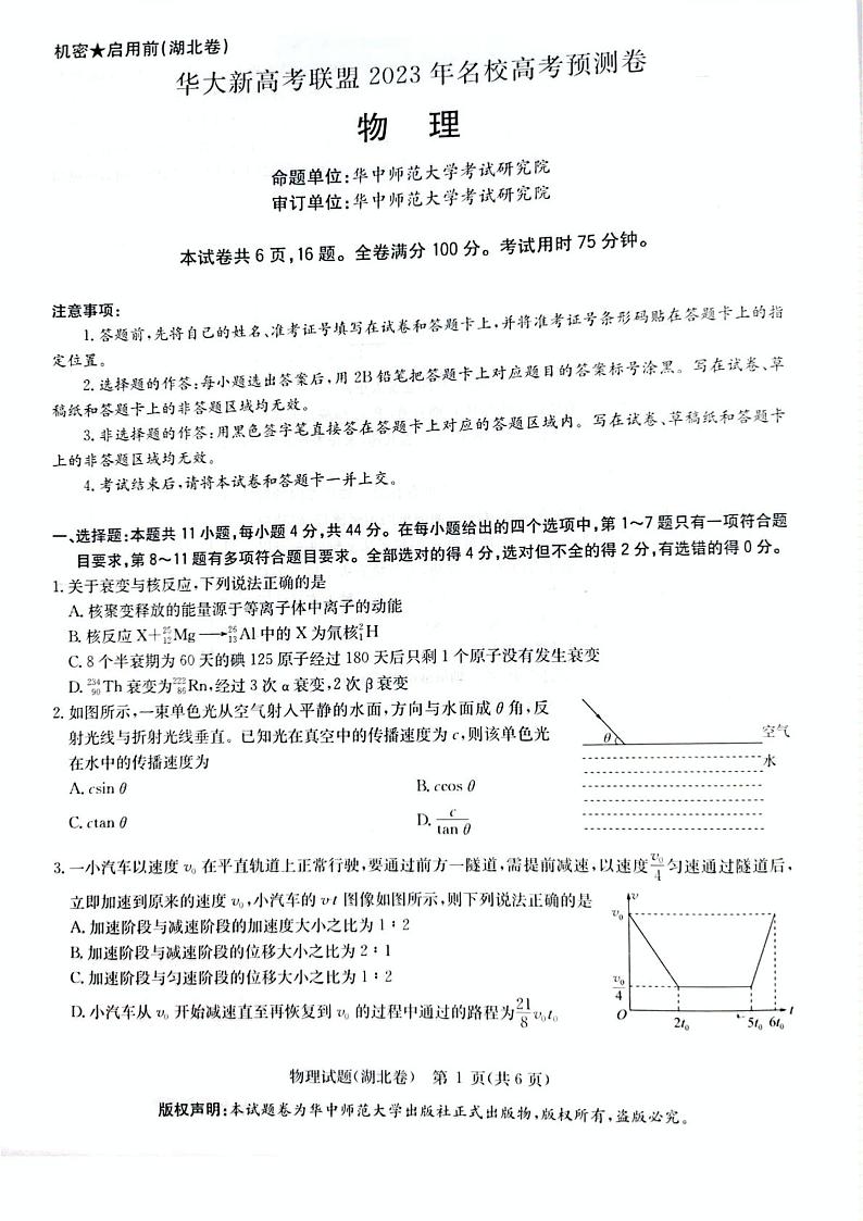 2023届湖北省华大新高考联盟名校高三下学期高考预测物理试卷（含答案）第1页