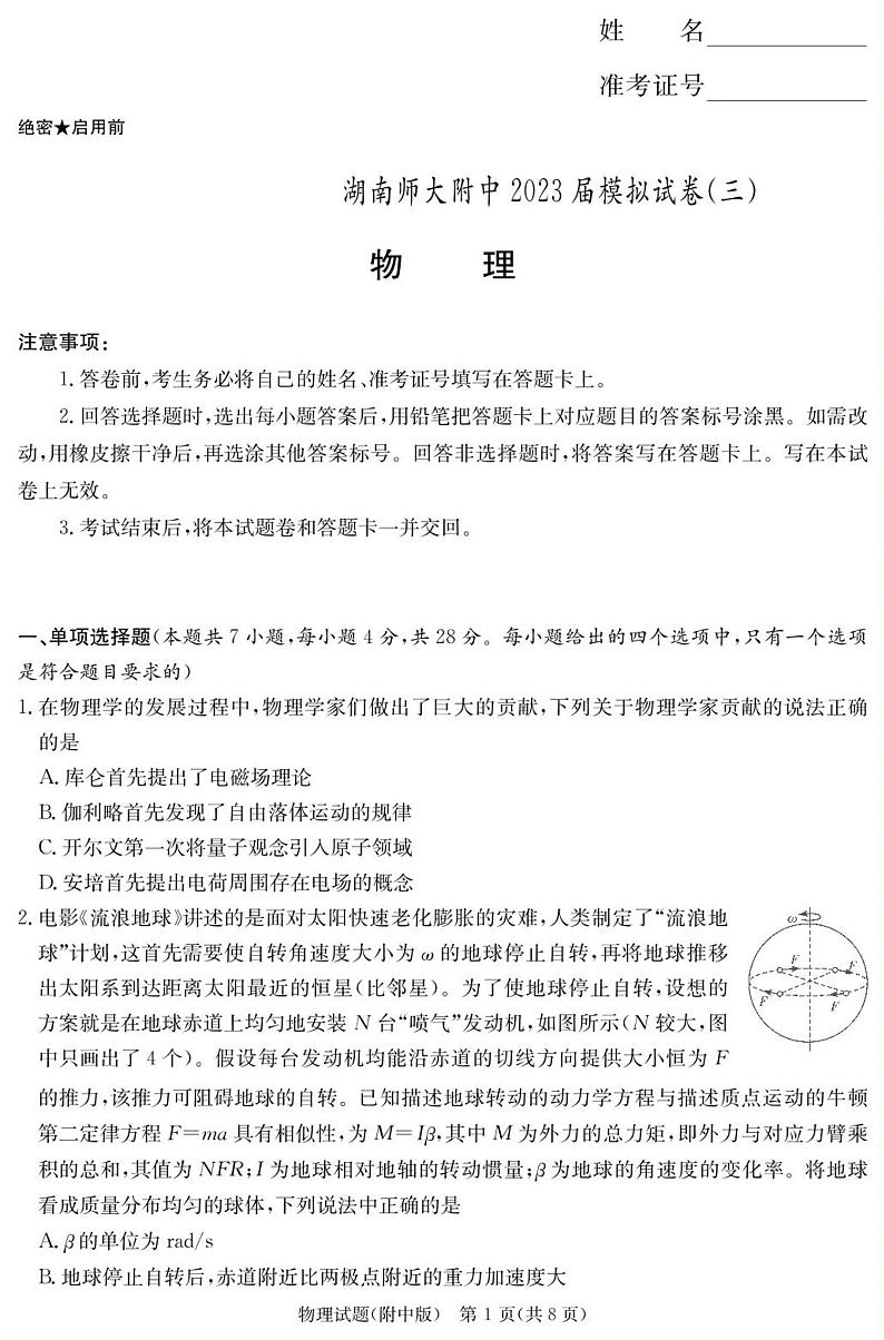 2023届湖南省长沙市湖南师范大学附属中学高三模拟试卷（三）物理试题(含答案)第1页