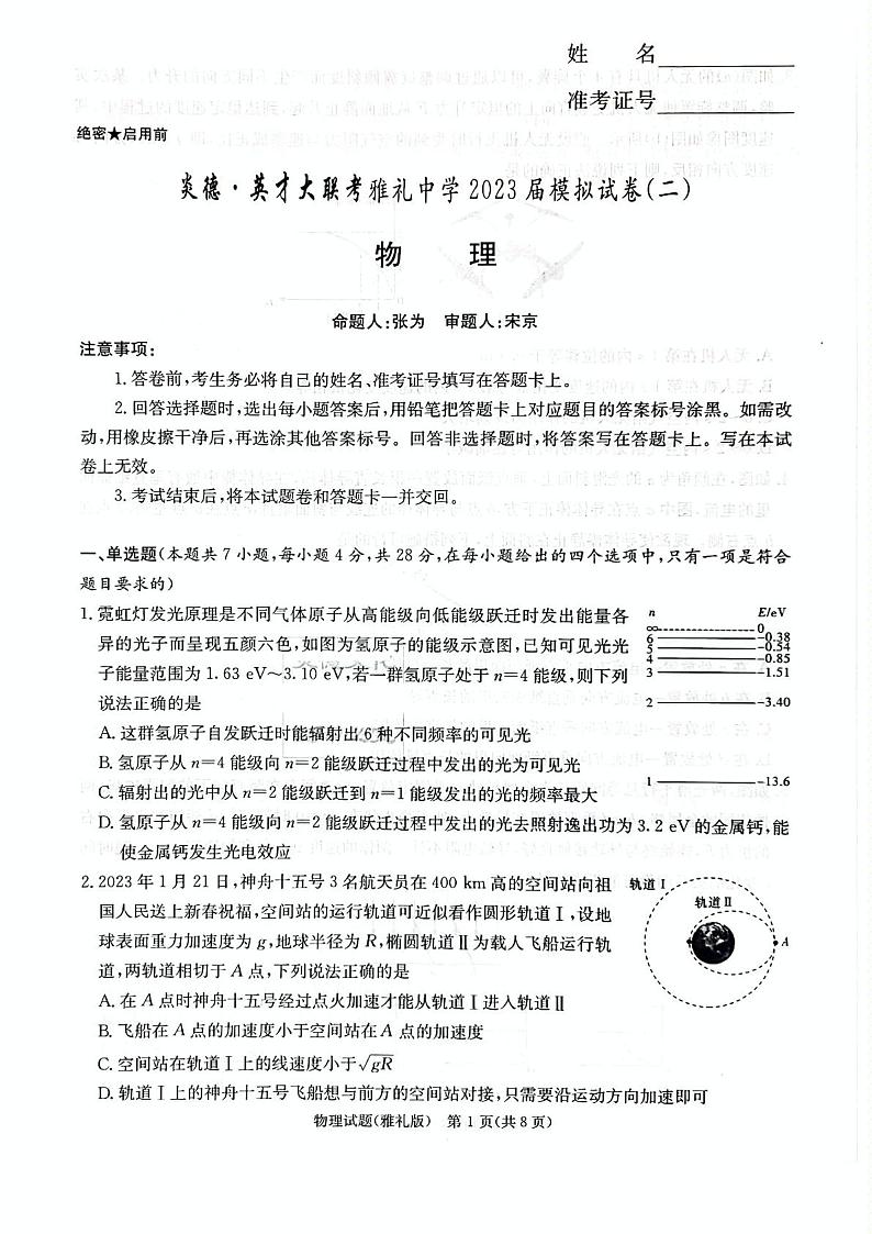 2023届湖南省长沙市雅礼中学高三下学期二模物理试卷（含答案）01
