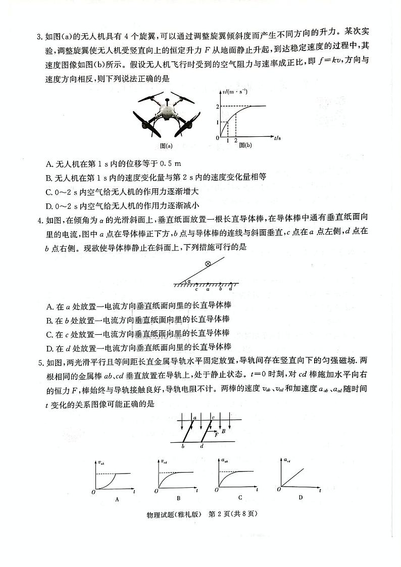 2023届湖南省长沙市雅礼中学高三下学期二模物理试卷（含答案）02
