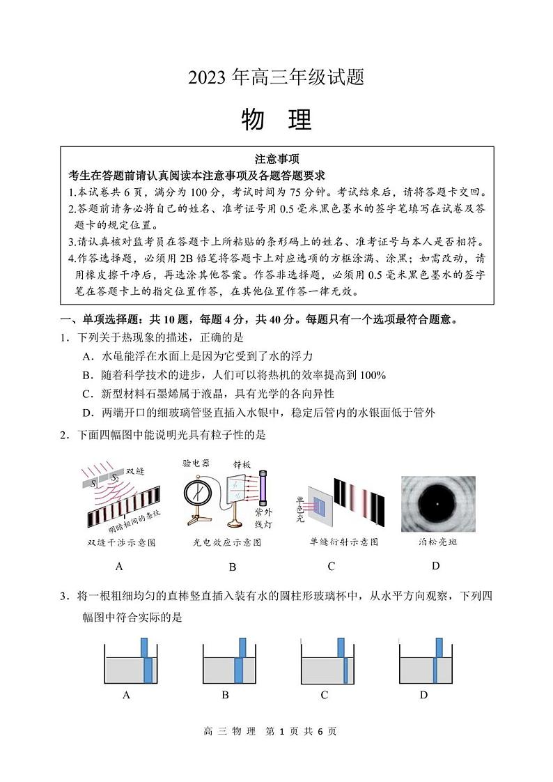 2023届江苏省徐州市高三下学期高考考前模拟（三模）物理试题（含答案）第1页