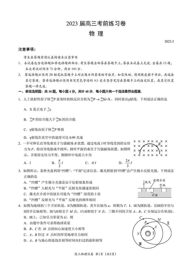 2023届江苏省镇江市高三下学期三模物理试题（含答案）01