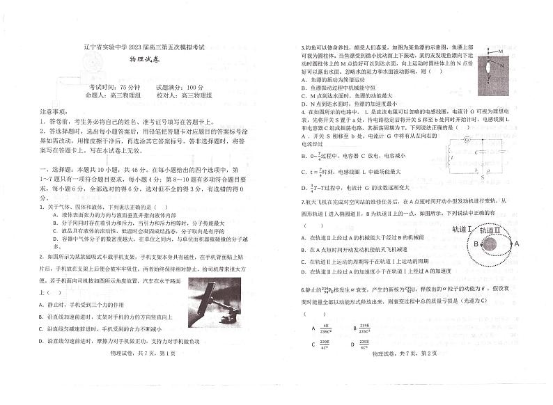 2023届辽宁省实验中学高三下学期第五次模拟考试物理试题（含答案）第1页