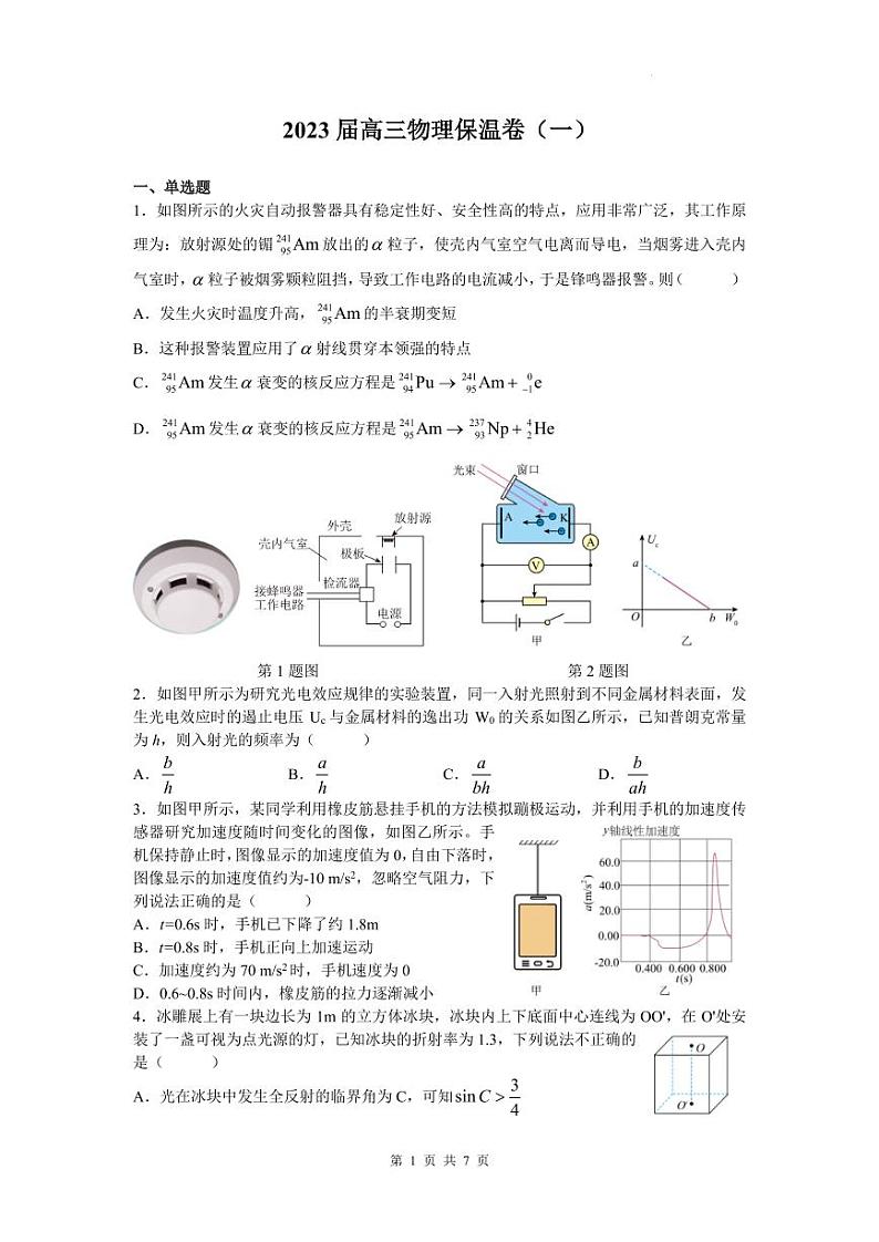 2023年湖南省长沙市长郡中学高三高考考前保温卷物理试题（一）（含答案）第1页