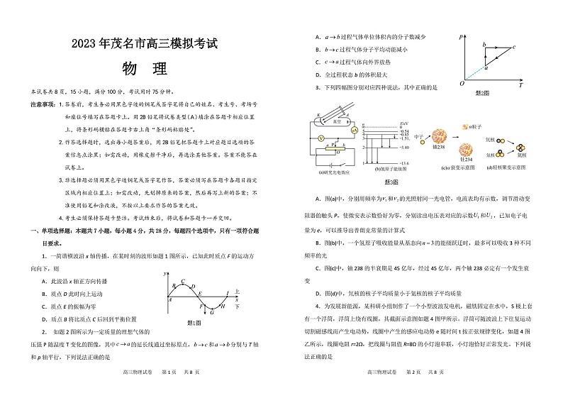 广东茂名2022-2023学年高三下学期冲刺模拟考试物理试卷（含答案）第1页