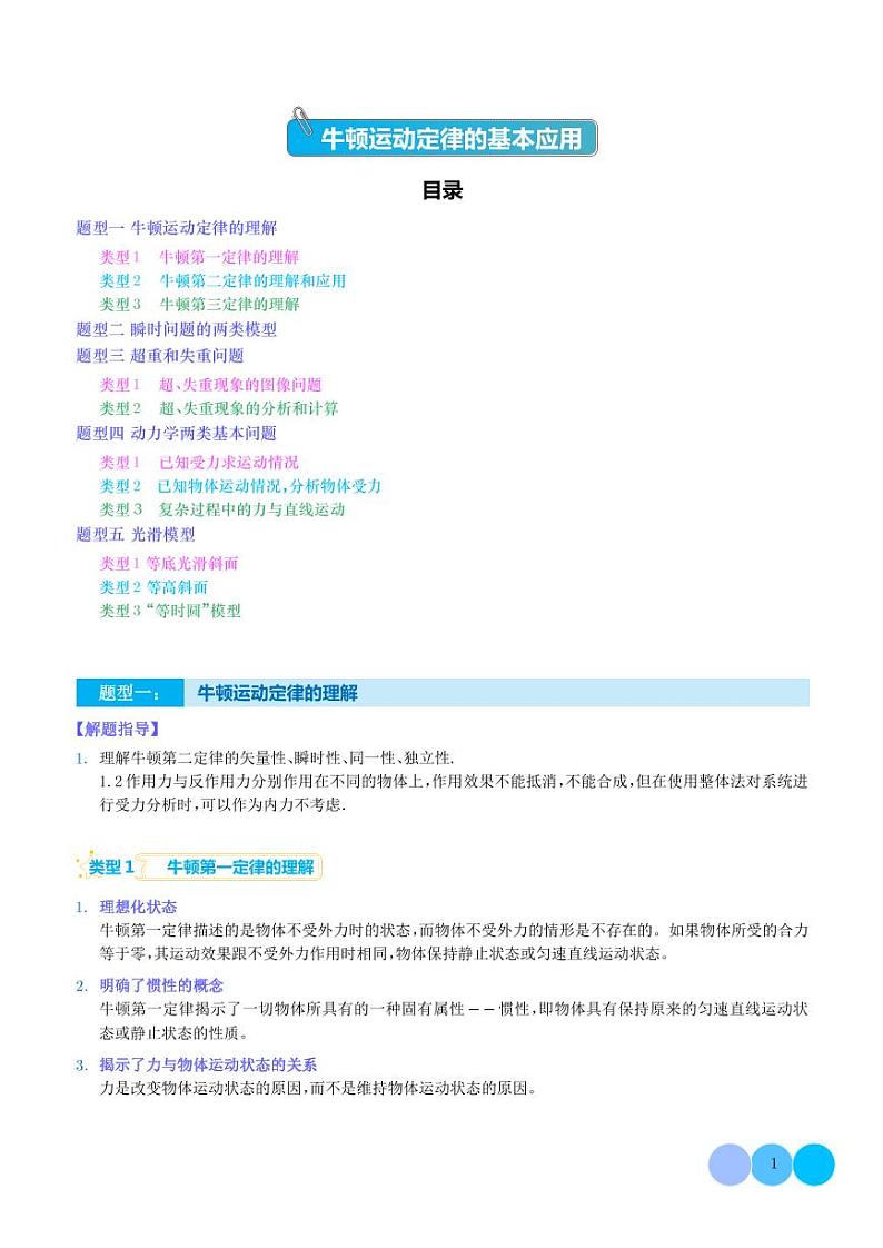 新高考物理二轮复习 牛顿运动定律的基本应用（原卷版+解析版）第1页