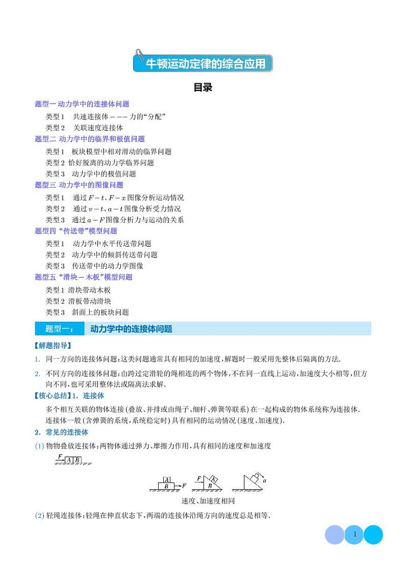 新高考物理二轮复习 牛顿运动定律的综合应用（原卷版+解析版）第1页