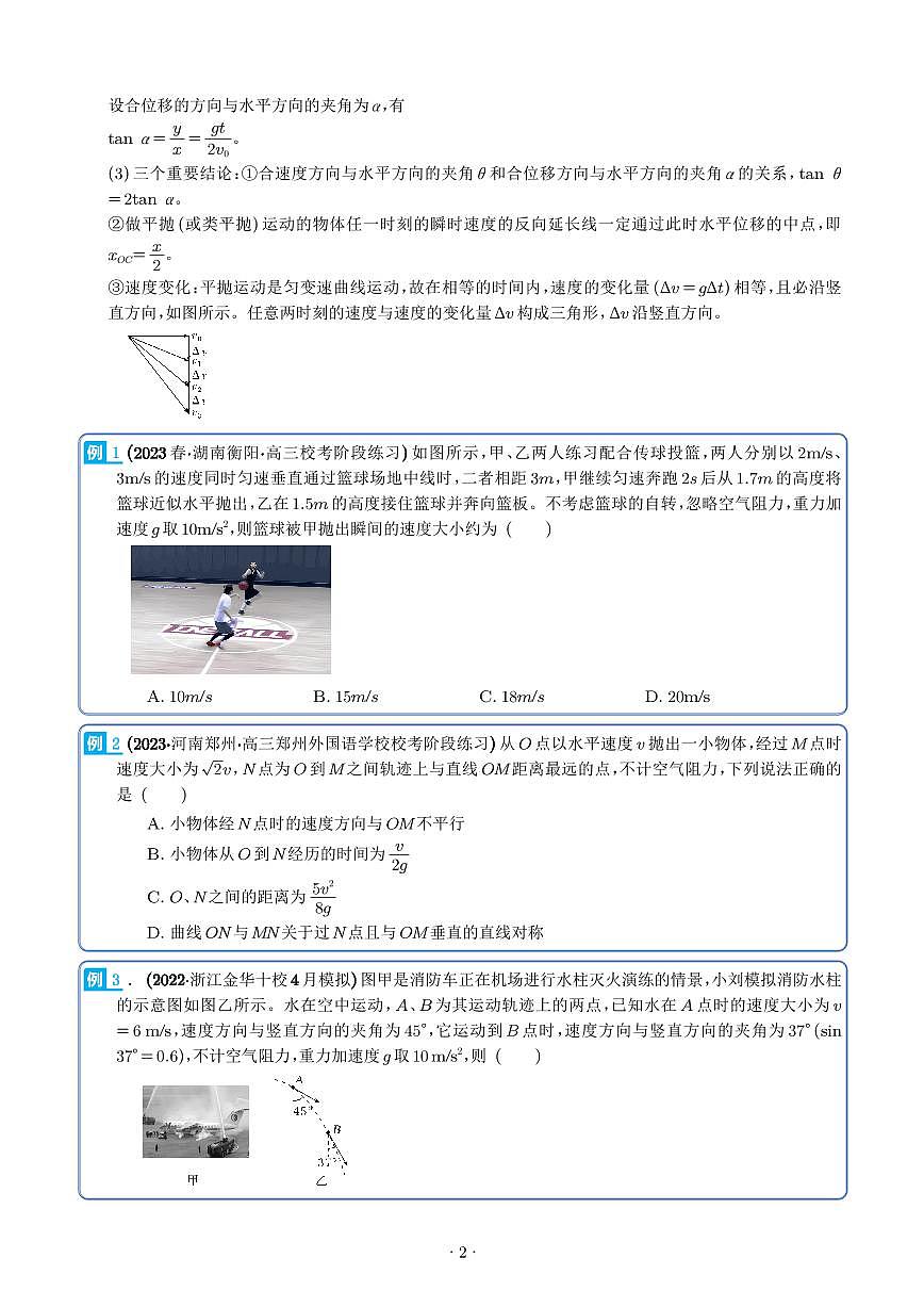 新高考物理二轮复习 抛体运动九大问题（原卷版+解析版）第2页