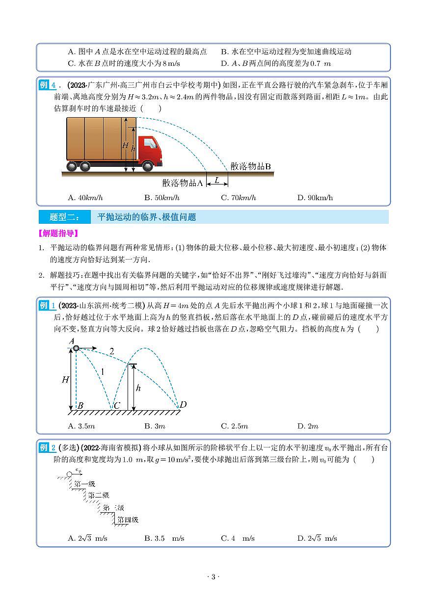 新高考物理二轮复习 抛体运动九大问题（原卷版+解析版）第3页