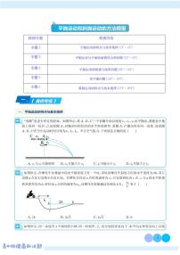 新高考物理二轮复习 专题02 平抛运动和斜抛运动的方法模型(原卷版+解析版）