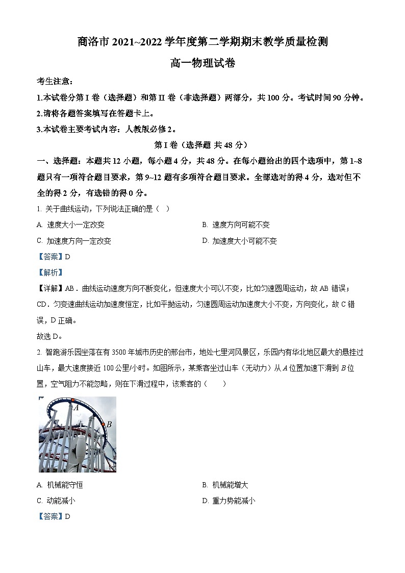 陕西省商洛市2021-2022学年高一下学期期末教学质量检测物理试题含解析第1页