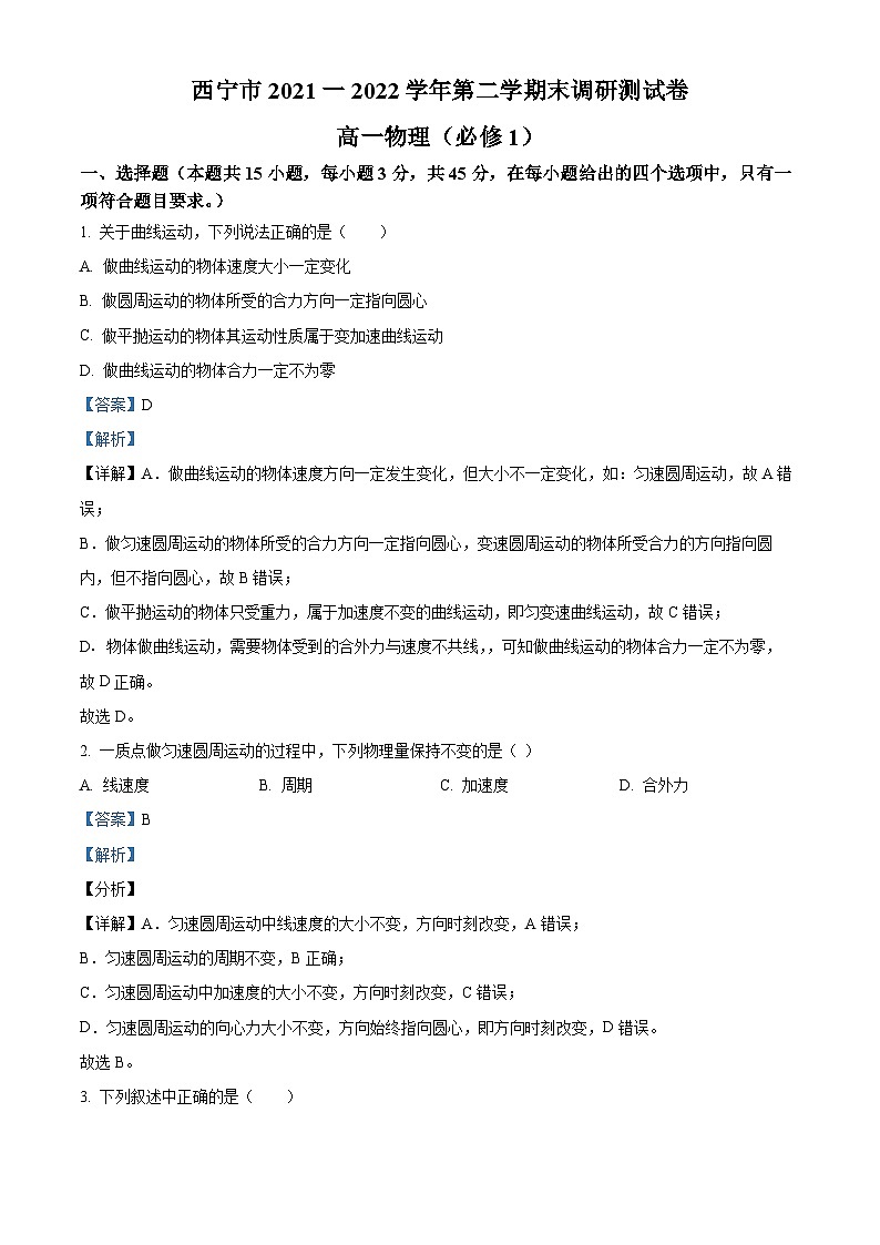 2022西宁高一下学期期末物理试题含解析01