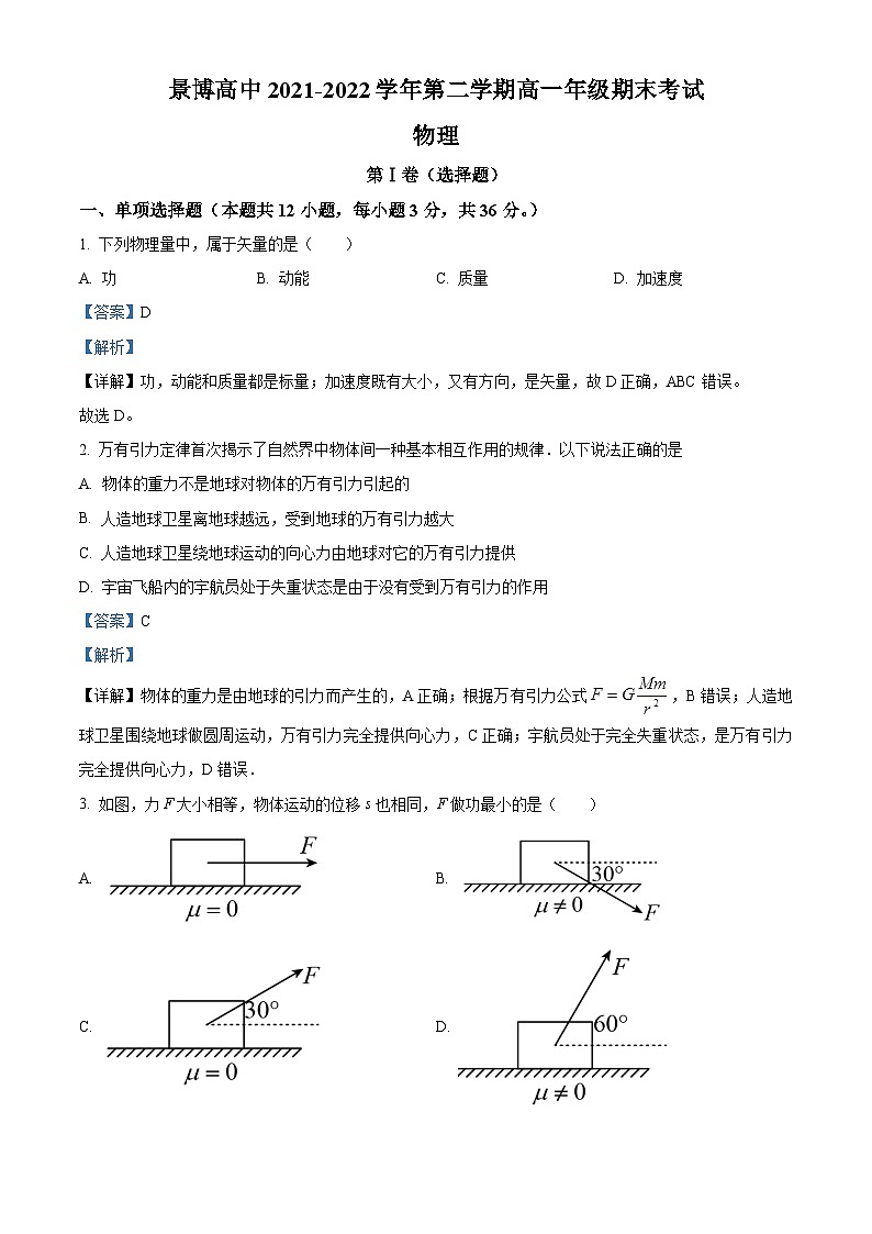 2022银川贺兰县景博中学高一下学期期末考试物理试题含解析01