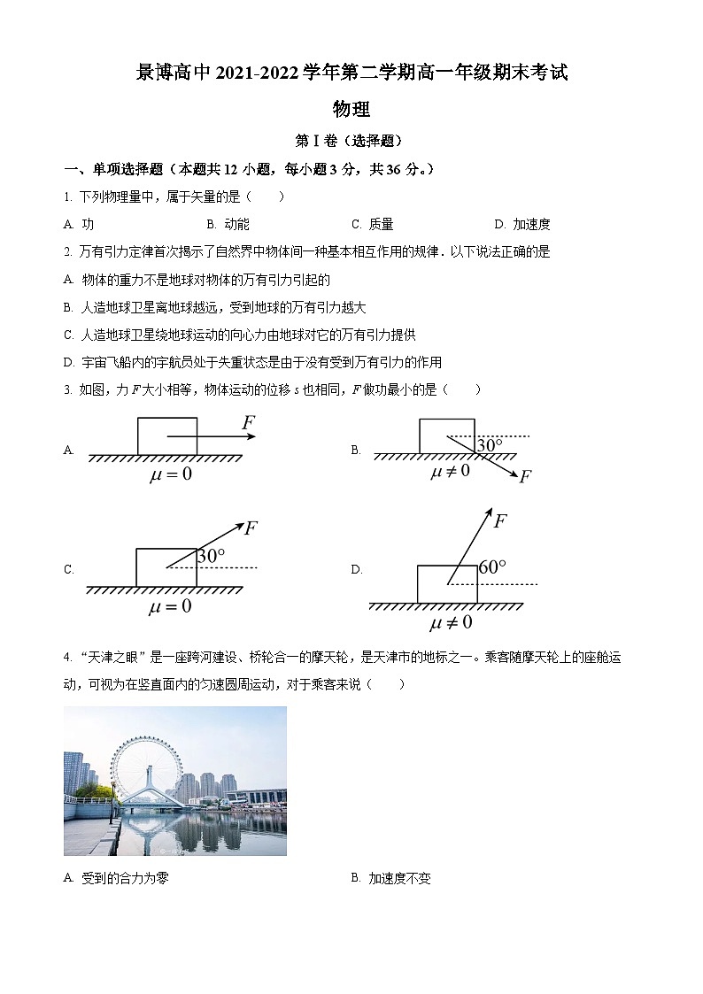 2022银川贺兰县景博中学高一下学期期末考试物理试题含解析01