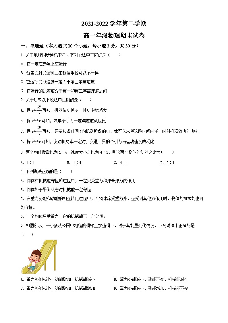 宁夏青铜峡市宁朔中学2021-2022学年高一下学期期末考试物理试题无答案第1页