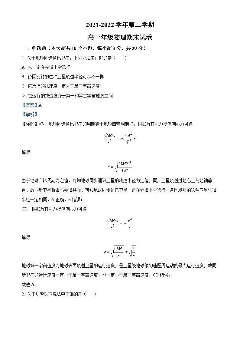 宁夏青铜峡市宁朔中学2021-2022学年高一下学期期末考试物理试题含解析第1页