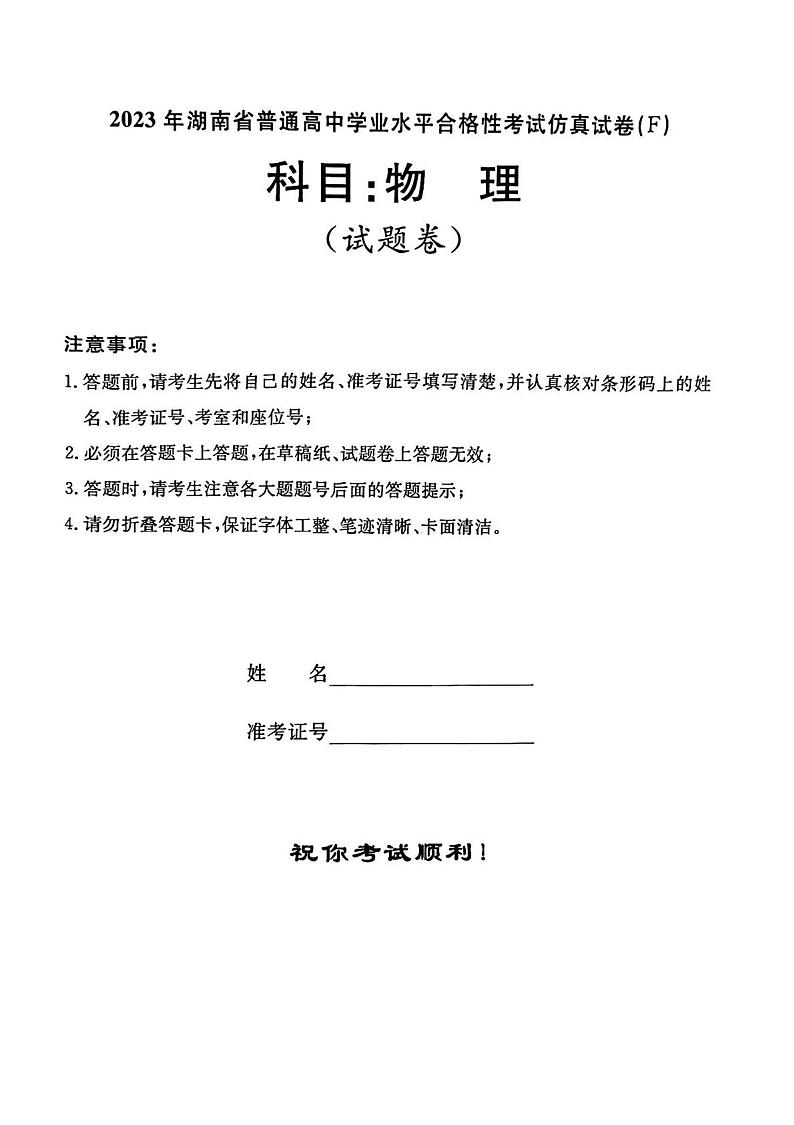 2023年湖南普通高中学业水平合格性考试仿真物理试题（含答案）01