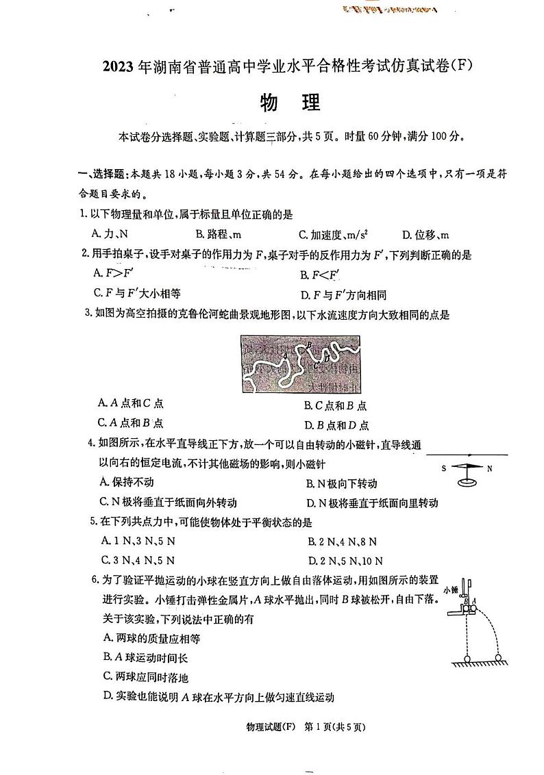 2023年湖南普通高中学业水平合格性考试仿真物理试题（含答案）02