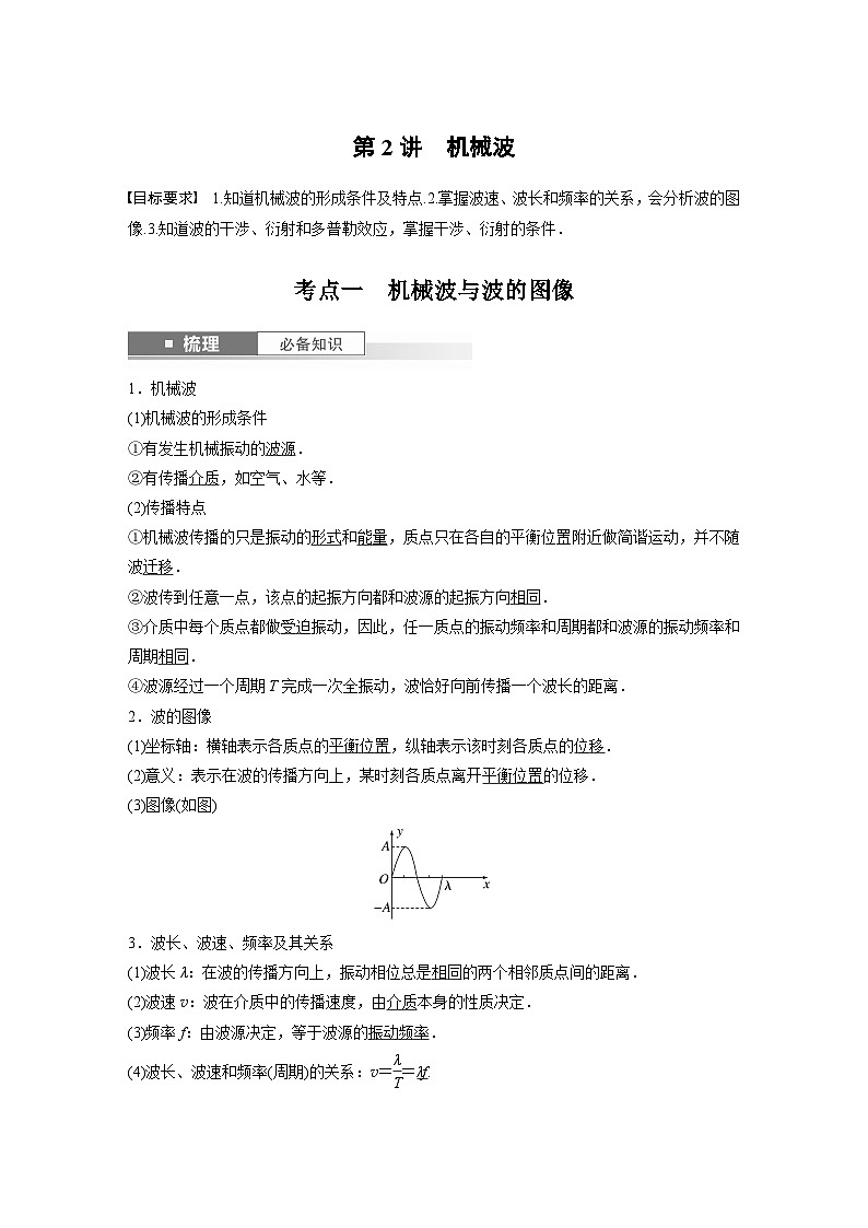 2024高考物理大一轮复习讲义 第八章 第2讲 机械波第1页