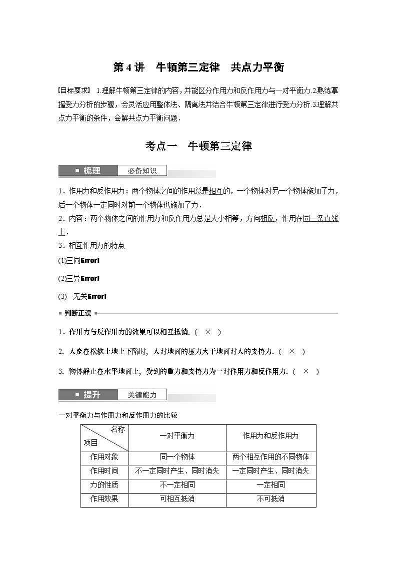 2024高考物理大一轮复习讲义 第二章 第4讲 牛顿第三定律 共点力平衡第1页