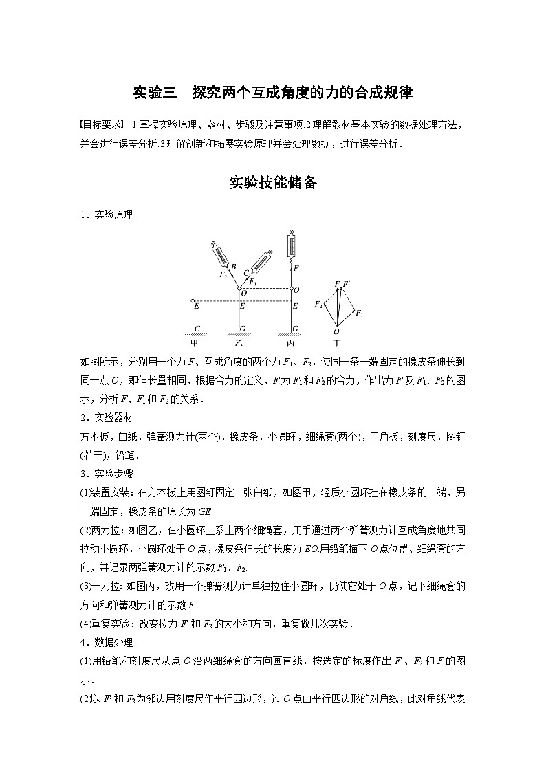2024高考物理大一轮复习讲义 第二章 实验三 探究两个互成角度的力的合成规律01