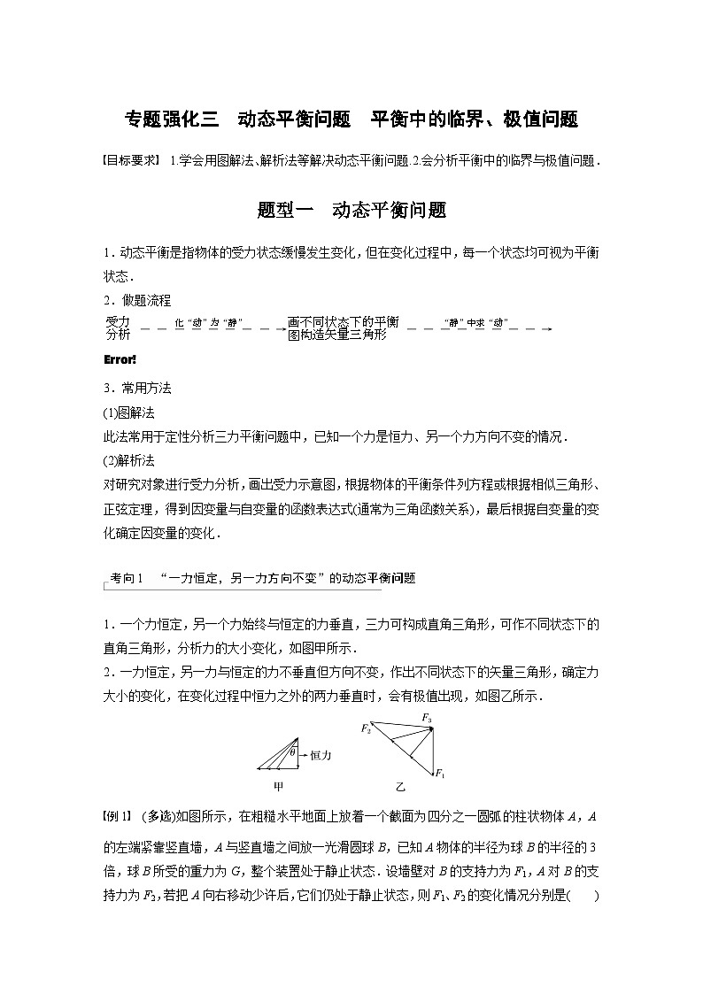 2024高考物理大一轮复习讲义 第二章 专题强化三 动态平衡问题 平衡中的临界、极值问题01
