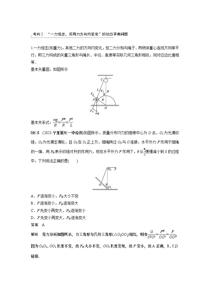 2024高考物理大一轮复习讲义 第二章 专题强化三 动态平衡问题 平衡中的临界、极值问题03