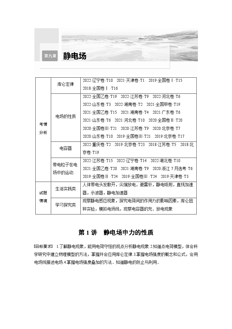 2024高考物理大一轮复习讲义 第九章 第1讲 静电场中力的性质第1页