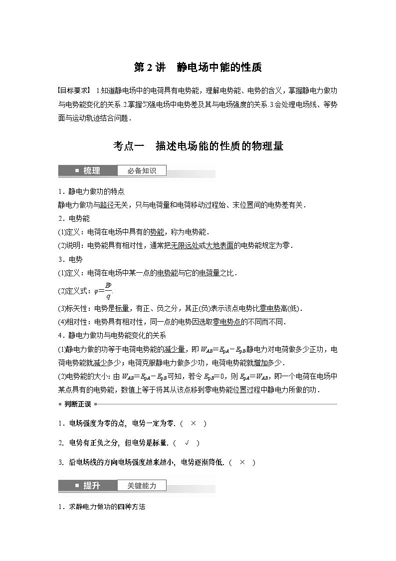 2024高考物理大一轮复习讲义 第九章 第2讲 静电场中能的性质第1页