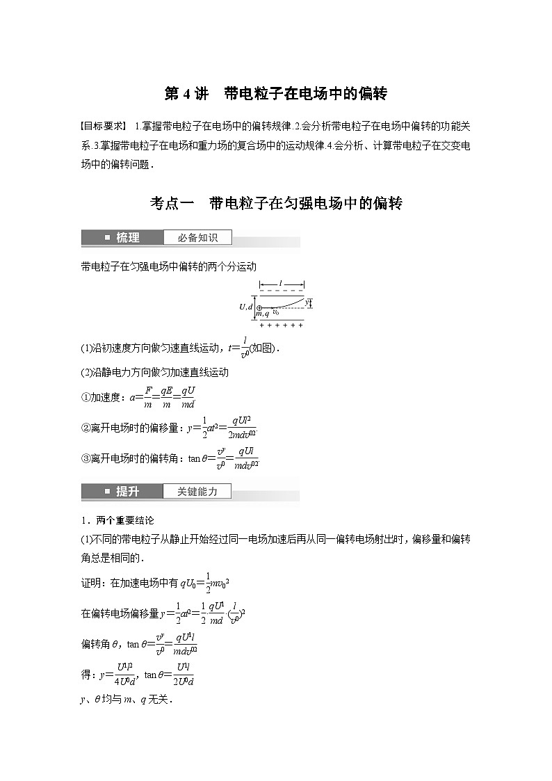 2024高考物理大一轮复习讲义 第九章 第4讲 带电粒子在电场中的偏转01