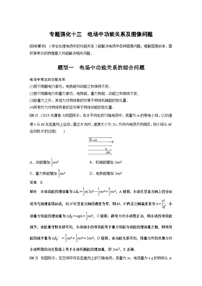 2024高考物理大一轮复习讲义 第九章 专题强化十三 电场中功能关系及图像问题01