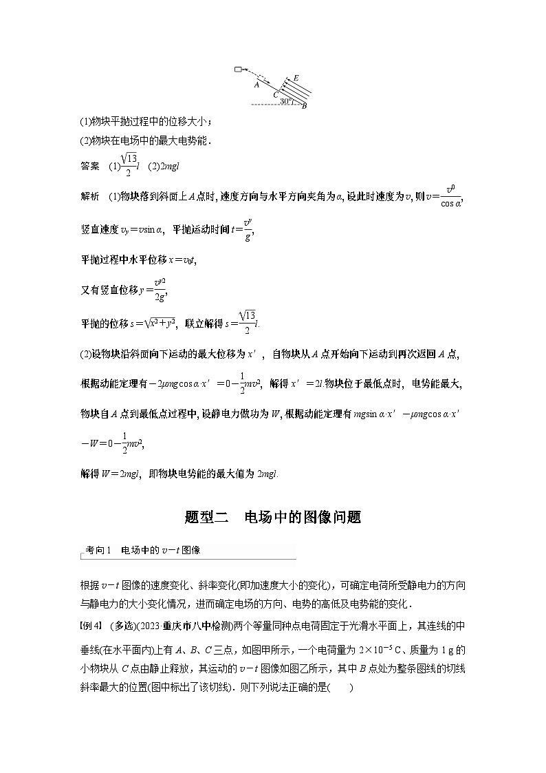 2024高考物理大一轮复习讲义 第九章 专题强化十三 电场中功能关系及图像问题03