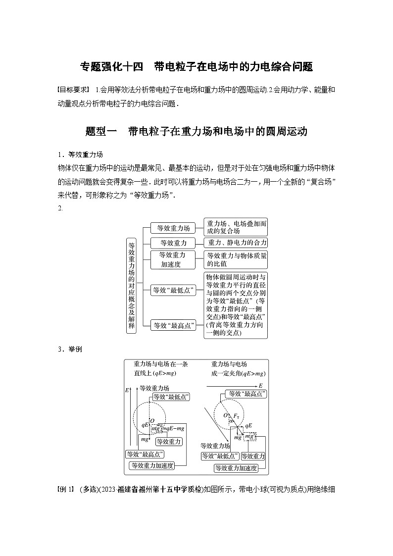 2024高考物理大一轮复习讲义 第九章 专题强化十四 带电粒子在电场中的力电综合问题第1页