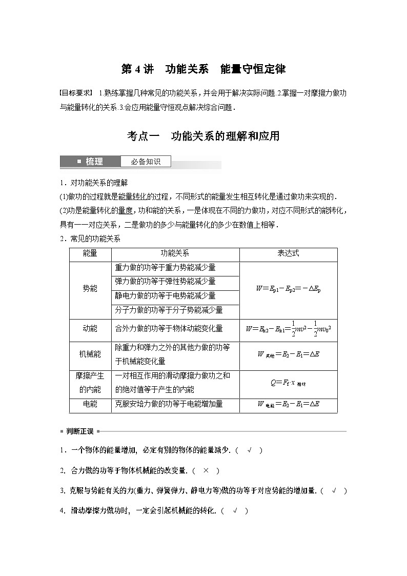 2024高考物理大一轮复习讲义 第六章 第4讲 功能关系 能量守恒定律01