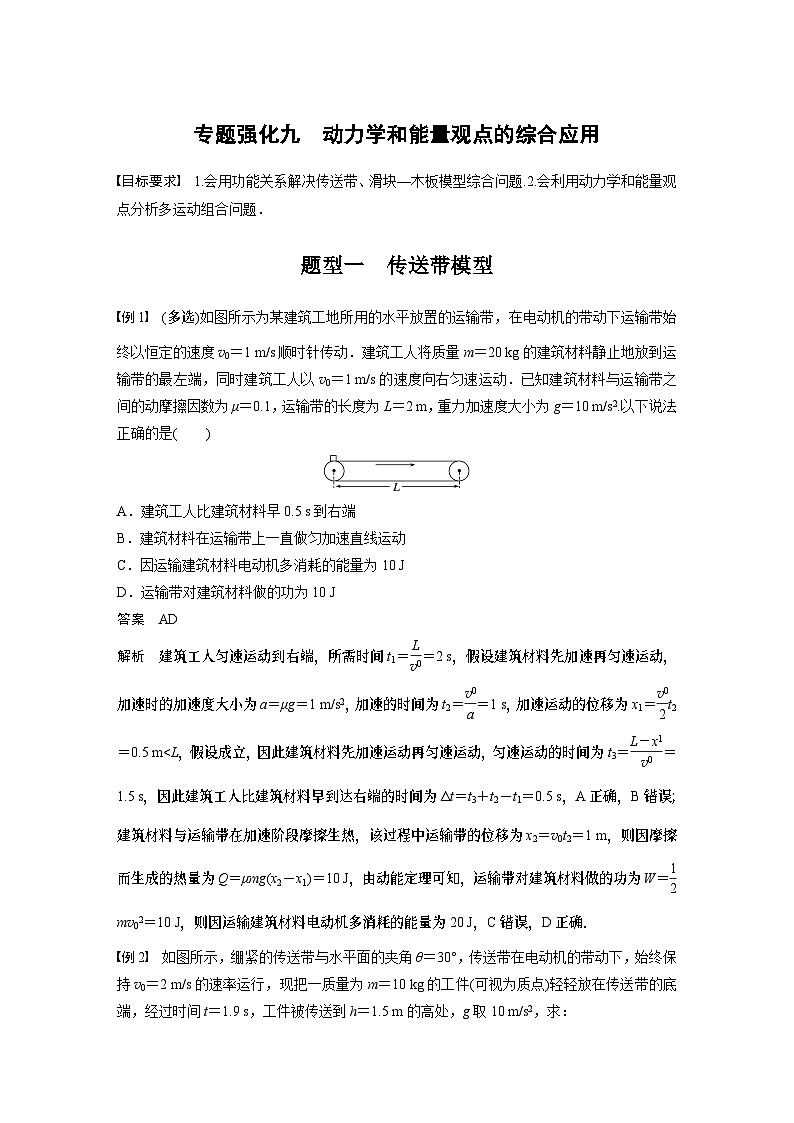 2024高考物理大一轮复习讲义 第六章 专题强化九 动力学和能量观点的综合应用01