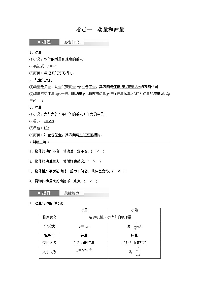 2024高考物理大一轮复习讲义 第七章 第1讲 动量定理及应用02