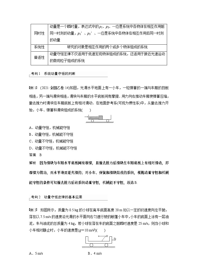 2024高考物理大一轮复习讲义 第七章 第2讲 动量守恒定律及应用02