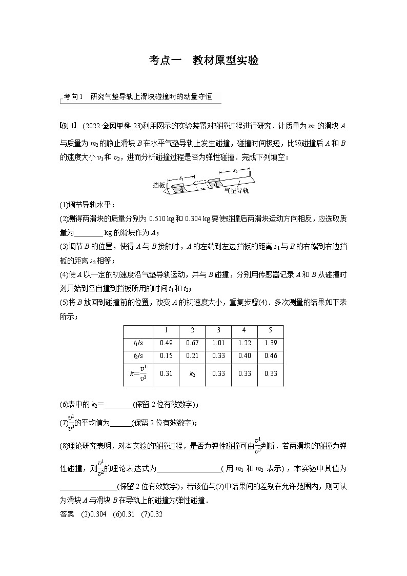 2024高考物理大一轮复习讲义 第七章 实验八 验证动量守恒定律03