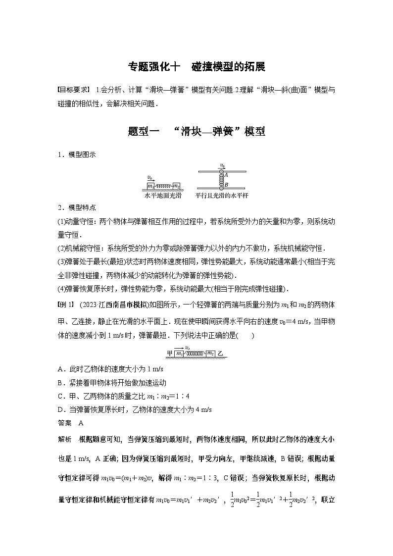 2024高考物理大一轮复习讲义 第七章 专题强化十 碰撞模型的拓展01