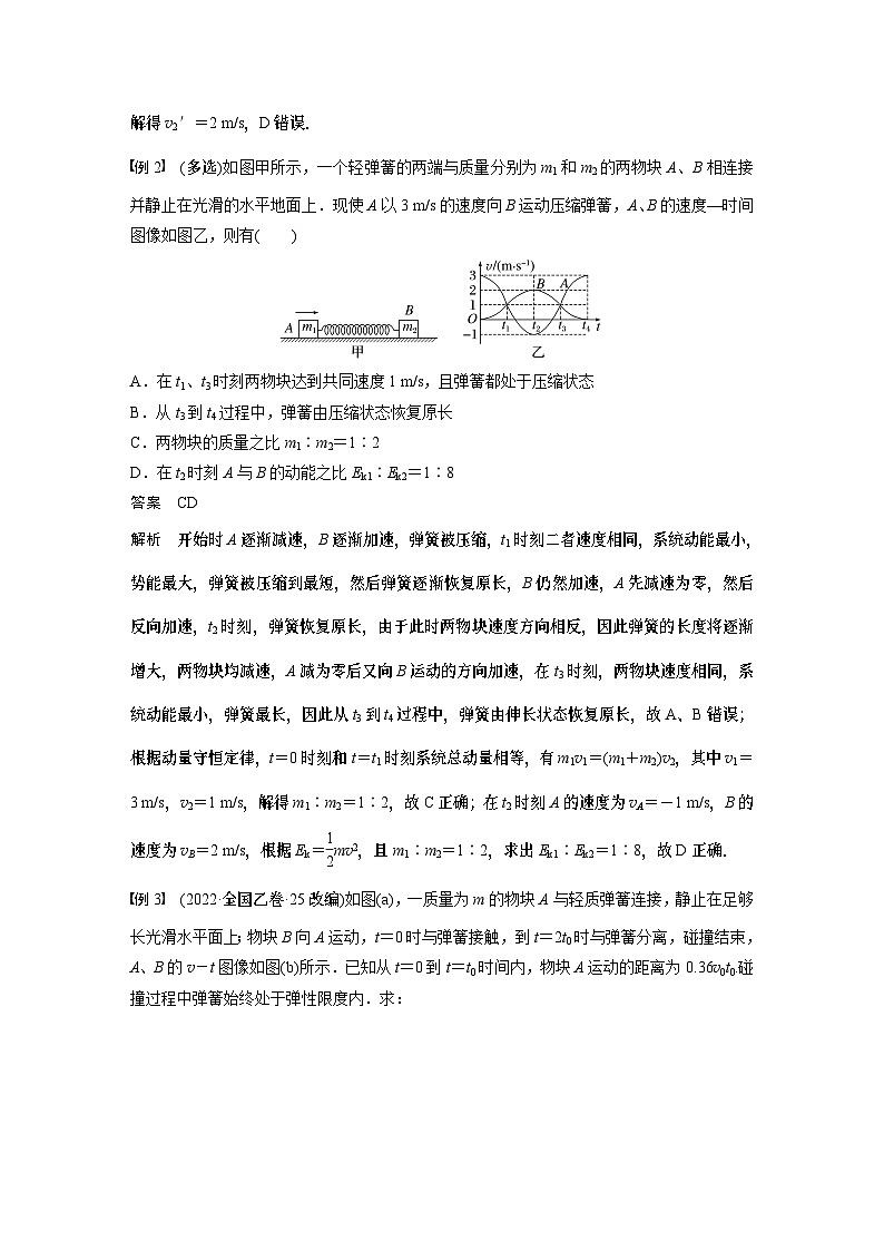 2024高考物理大一轮复习讲义 第七章 专题强化十 碰撞模型的拓展02