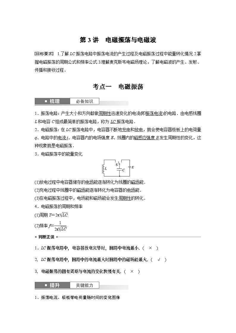 2024高考物理大一轮复习讲义 第十三章 第3讲 电磁振荡与电磁波第1页