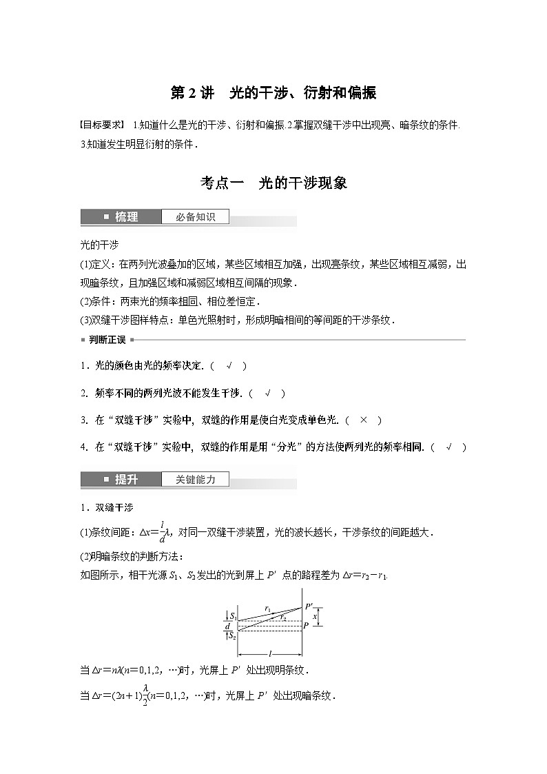 2024高考物理大一轮复习讲义 第十四章 第2讲 光的干涉、衍射和偏振第1页