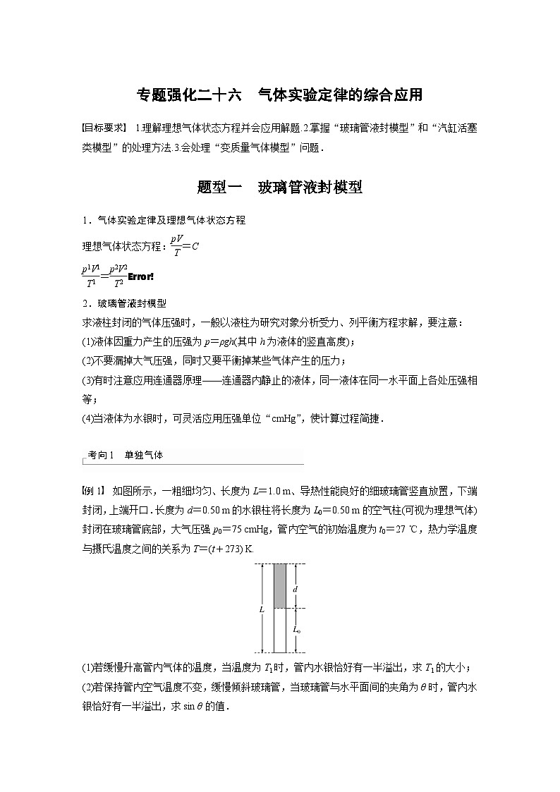 2024高考物理大一轮复习讲义 第十五章 专题强化二十六 气体实验定律的综合应用第1页