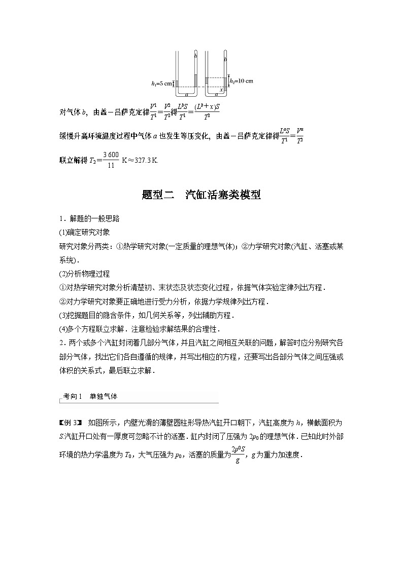 2024高考物理大一轮复习讲义 第十五章 专题强化二十六 气体实验定律的综合应用第3页