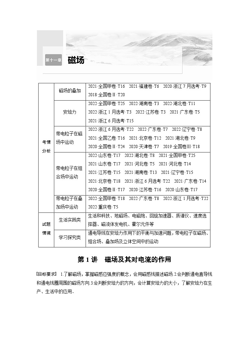2024高考物理大一轮复习讲义 第十一章 第1讲 磁场及其对电流的作用第1页